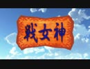 【第13回MMD杯本選】戦女神-砂漠のガーディアン-【戦女神】