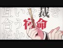 【今も流行りの】恋愛裁判歌ってみた【高坂なを】