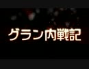 【応援PV】グラン内戦記【フリーゲームSRPG】