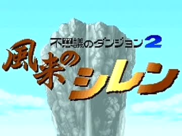 【実況】日刊 風来のシレン part1