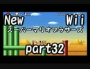 【実況】NewスーパーマリオブラザーズWiiを３人でプレイ！　part32