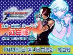 KOF02UM コーハツ 第04回交流会・紅白戦１【大阪・南森町】