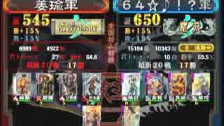 三国志大戦３　頂上対決　2014/8/14　姜瑜軍ＶＳ６４☆♪！？軍