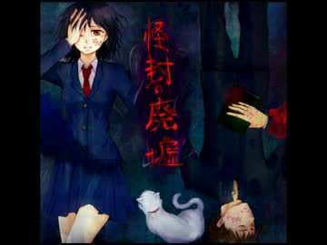 [ゆっくり実況]怪封の廃墟[八日目]