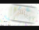 蛍.火〔HQ合唱〕