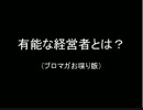 【ベネッセ】有能な経営者とは「知らない」と言える経営者だ【マック】