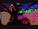 【夢の年間パス】　HAPPY　END　実況プレイ　Part4