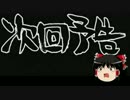 次回予告でゆっくり実況プレイ　０