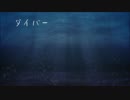 【NNI】 ダイバー