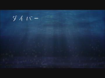【NNI】 ダイバー