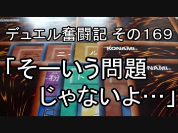 【遊戯王】デュエル奮闘記　その169