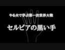 やる夫で学ぶ第一次世界大戦【第十三,五夜】
