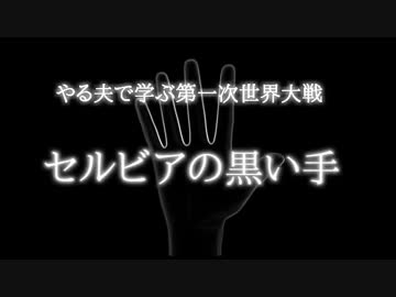 やる夫で学ぶ第一次世界大戦【第十三,五夜】