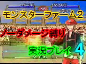 【実況】モンスターファーム２　ノーダメージ縛りプレイ　part　４