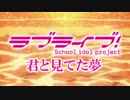 【ラブライブ！】君と見てた夢【MAD】