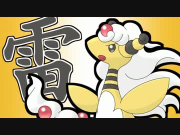 【ポケモンXY】高火力＆耐久で対戦を制しますぞｗｗｗ part11【役割論理】