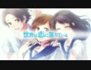 【波音リツ】世界は恋に落ちている【UTAUカバー】