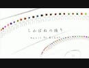 【竹菜葉】しかばねの踊り【歌ってみた】