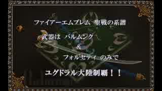 ファイアーエムブレム聖戦の系譜-2つの神器のみで無双-11章-1