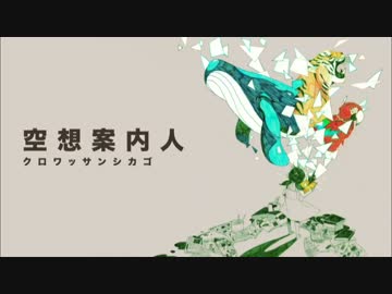 【NNI】空想案内人 / Croissant Chicago