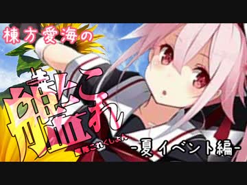 【悪夢のE-1】棟方愛海の艦これ  -夏イベント編①-