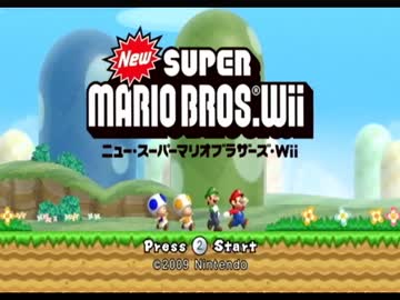 【NewスーパーマリオブラザーズWii】スススーススーマリ【協力実況】Part01