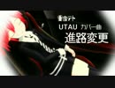 【第13回MMD杯本選】進路変更【重音テト UTAUカバー曲】