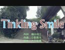 【祝生誕】Tinkling Smile【歌ってみた】
