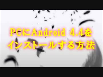 PCにAndroid 4.4をインストールする方法