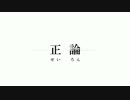 【GUMI】 正論  【鈴木愛カバー】【ギタドラ】