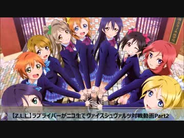 【Z.L.L】ラブライバーがニコ生でヴァイスシュヴァルツ対戦動画Part2