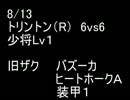 絆どうでしょう？  少将  トリントン(R) 6vs6