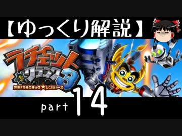 【ゆっくり解説】ラチェット＆クランク3 HD をやり込みプレイ【part14】