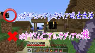 【Minecraft】ゆかりさんとアルカディアの旅part2【VOICEROID+実況】