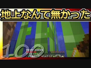 【Minecraft】地上なんて無かった 第100話