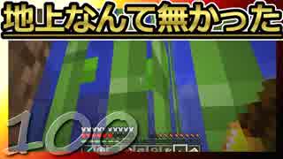 【Minecraft】地上なんて無かった 第100話