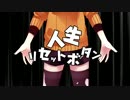 人生リセットボタン【あおうま】
