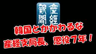 【韓国とかかわるな】 産経支局長、懲役７年！