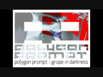 【#夏のハードミニマル祭】 grope in darkness - polygon prompt