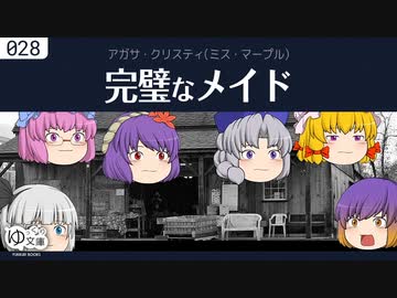 【ゆっくり文庫】クリスティ「完璧なメイド」ミス・マープルより