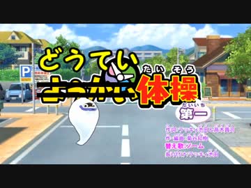 替え歌 どうてい体操第一 歌ってみた ニコニコ動画