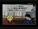 『鋼の錬金術師』迷走の輪舞曲を久しぶりにプレイ（part6）