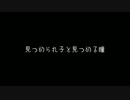 見つめられ子と見つめる瞳
