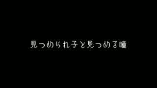 見つめられ子と見つめる瞳