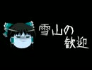 ほぼ日ゆっくり怪談★第002話★「雪山の歓迎」