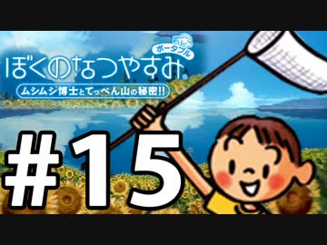 【ぼくなつ1】夏の予定が何も無い【実況】#15