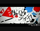 【空想メカクシ団】カゲロウデイズ【演じて歌ってみた】