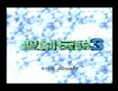 【実況】半獣人とエルフと女戦士の武勇伝【聖剣伝説3】　第1話