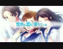 【Memu】世界は恋に落ちている【歌ってみた】