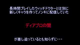 【ネタバレ注意】ディアブロの闇に完全敗北した和田UC